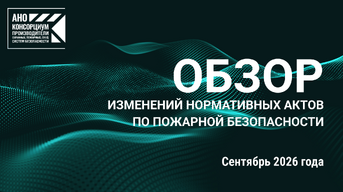 Обзор изменений нормативной базы в сфере пожарной безопасности за сентябрь 2026 года