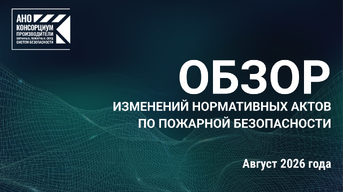 Обзор изменений нормативной базы в сфере пожарной безопасности за август 2026 года