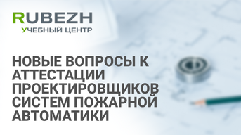 Новые вопросы к аттестации проектировщиков систем пожарной автоматики